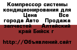 Компрессор системы кондиционирования для Opel h › Цена ­ 4 000 - Все города Авто » Продажа запчастей   . Алтайский край,Бийск г.